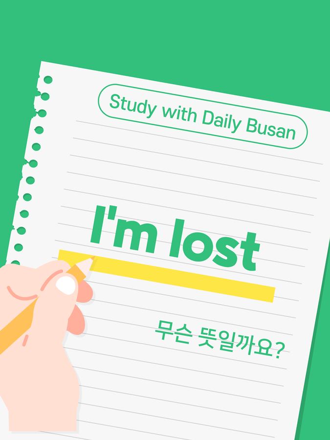 [Study with Daily Busan] I'm lost